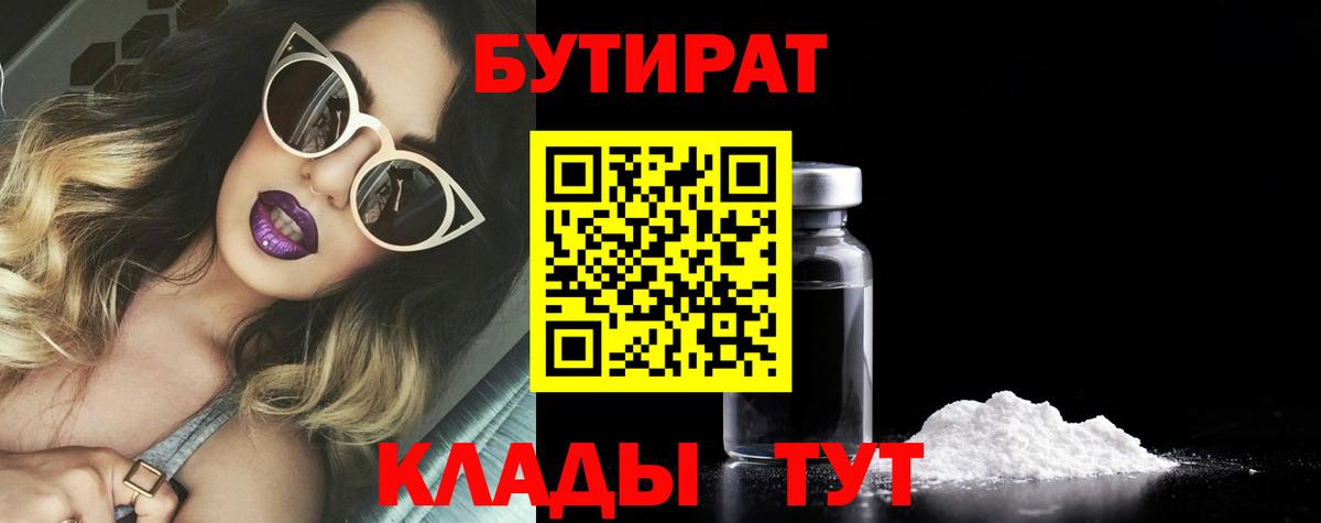 БУТИРАТ  Вход с VPN  Рузаевка  БУТИРАТ вода 