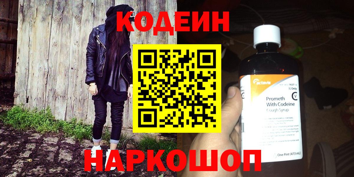 Codein напиток Lean (лин)  Вход с VPN  Рузаевка 